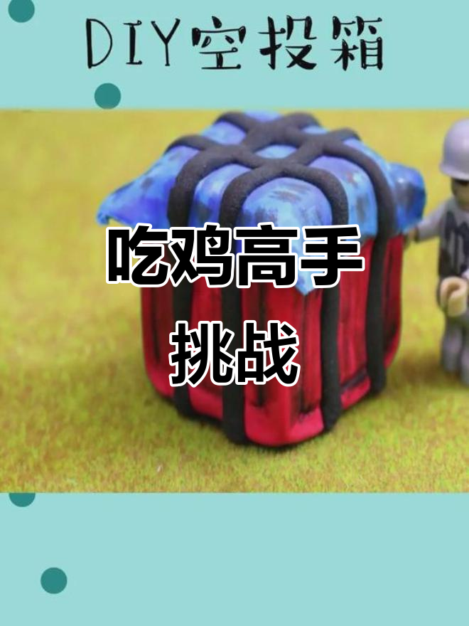 绝地求生刺激战场：超轻粘土手工大作战，吃鸡高手来袭！