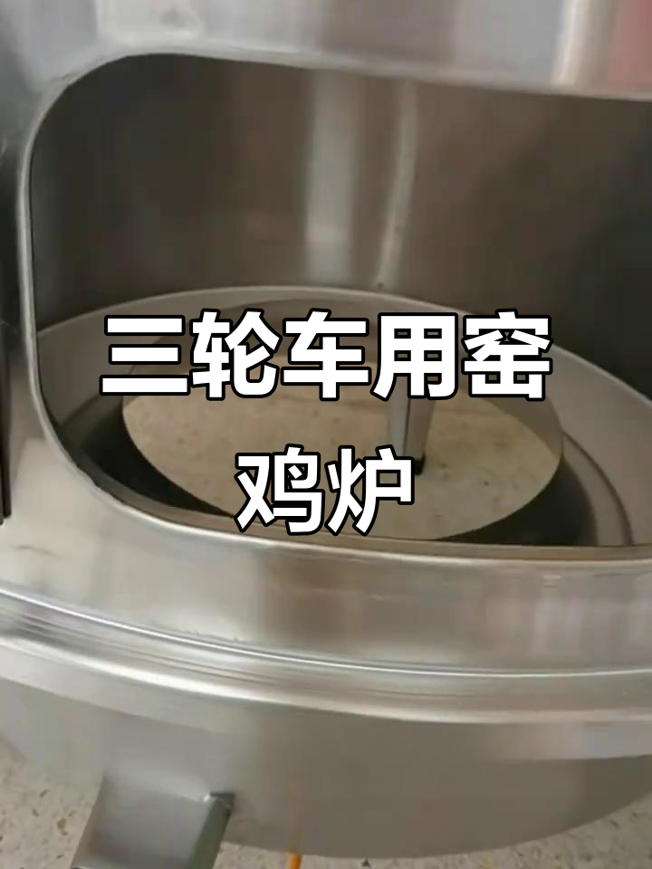 适合三轮车使用的窑鸡炉,轻松烤制美味叫花鸡