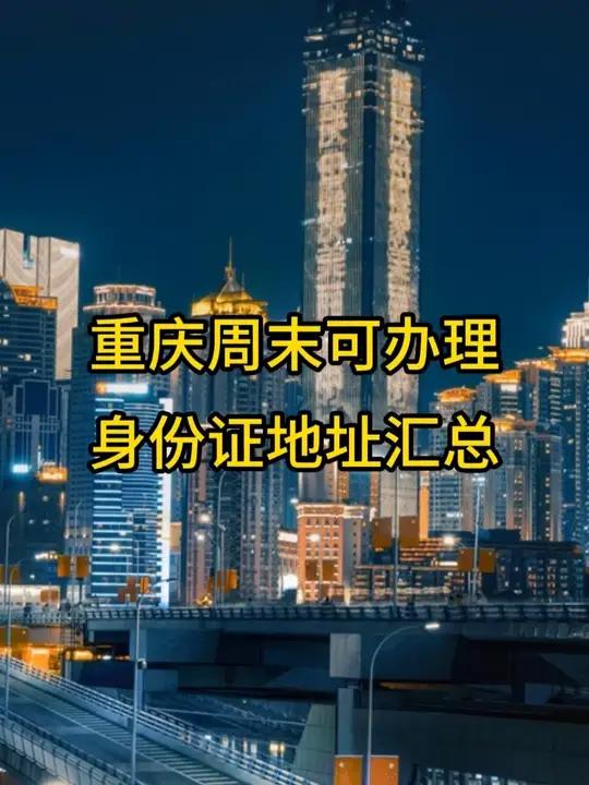 重庆周末办理身份证地址第二期 重庆补换身份证不用请假跑派出所啦!重庆已推出周末办理业务,点