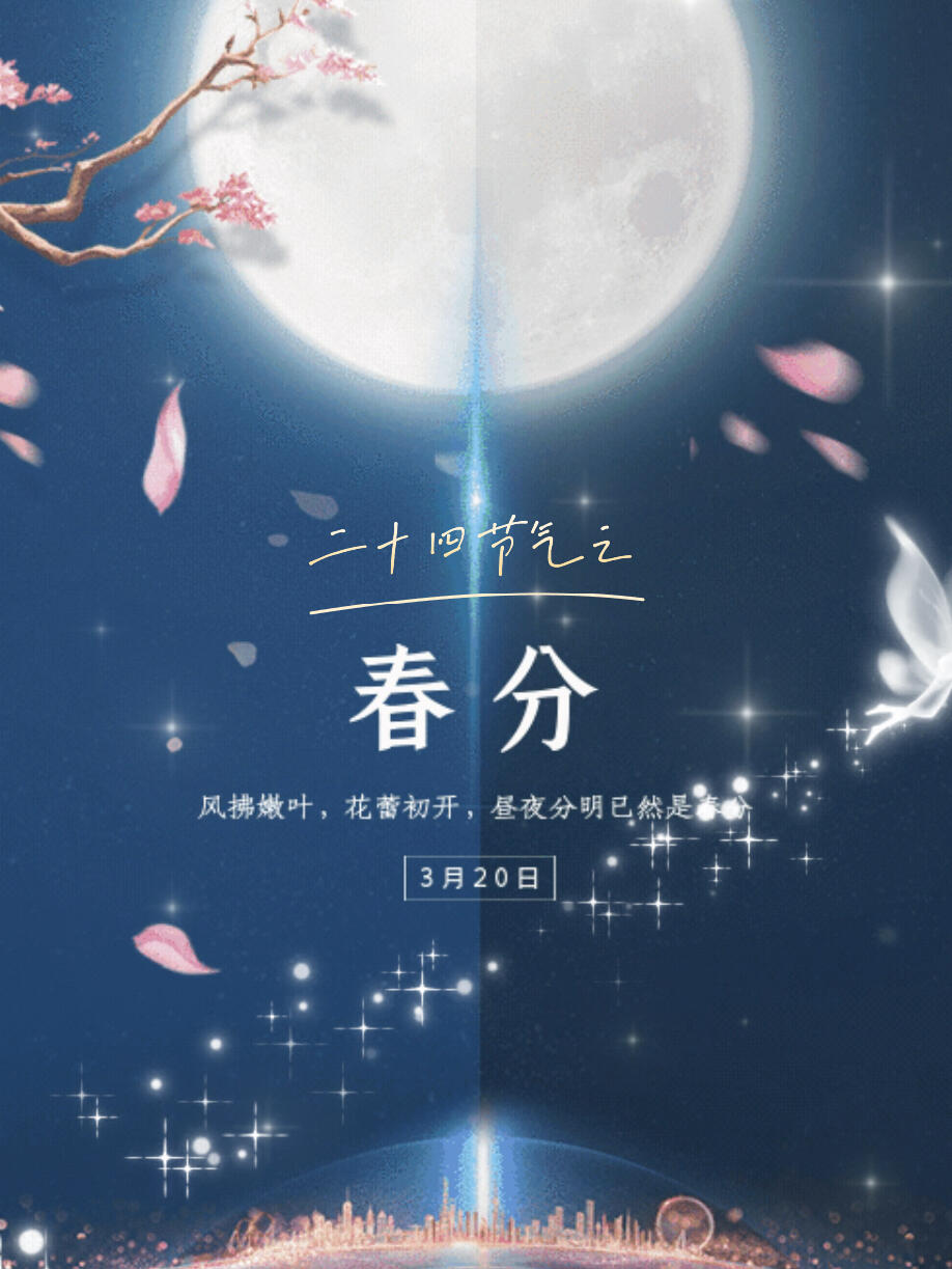 二十四节气Ⅰ春分动态海报