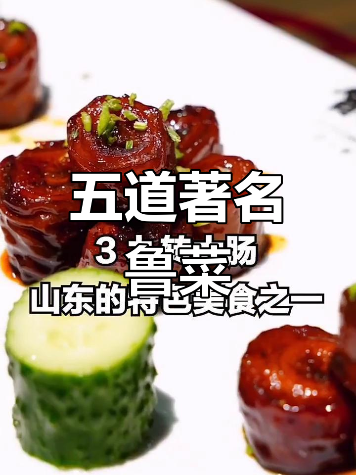 山东五大经典鲁菜推荐