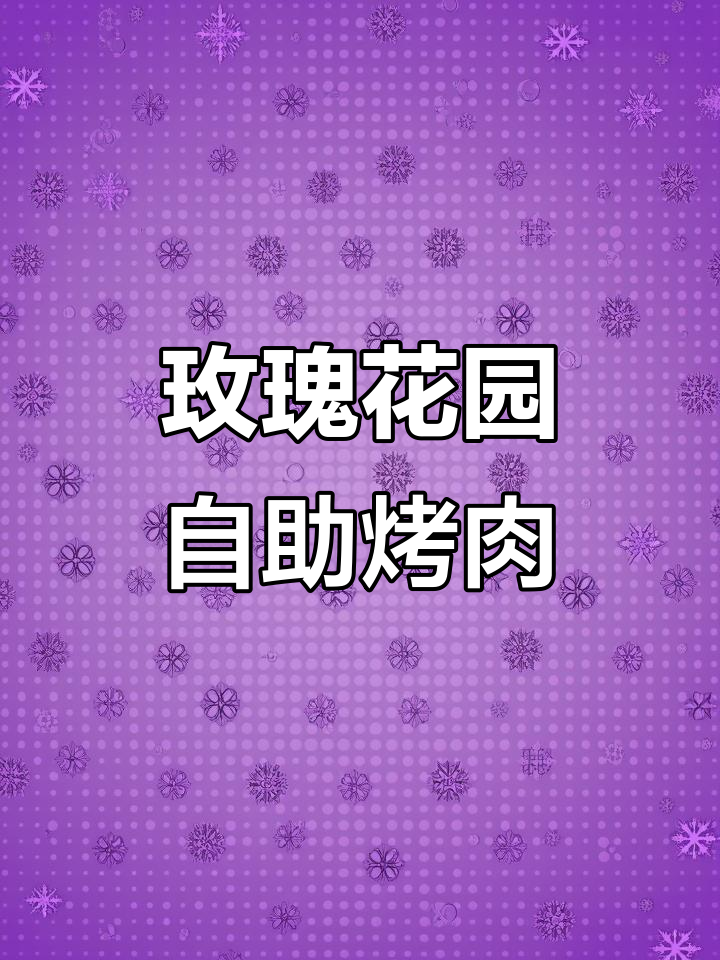 玫瑰花园自助烤肉,108元畅吃不限量!海鲜、烧烤全都有