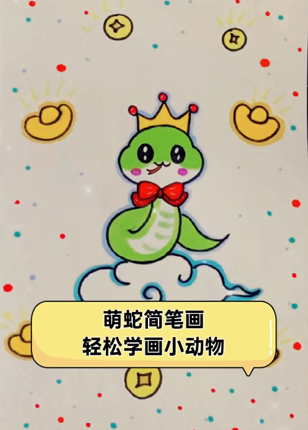 萌蛇简笔画,轻松学画小动物