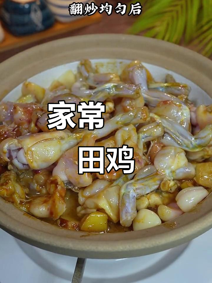 广东大排档热销啫啫田鸡,家庭版做法超简单