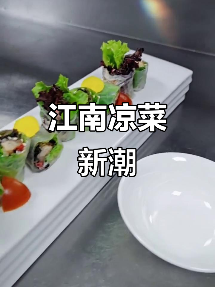 春卷皮、鳗鱼与彩椒,江南凉菜新风尚