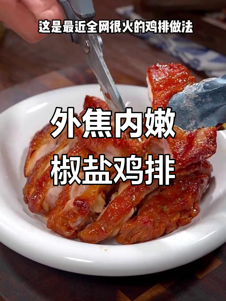 轻松做出外酥里嫩的椒盐鸡排,简单又美味