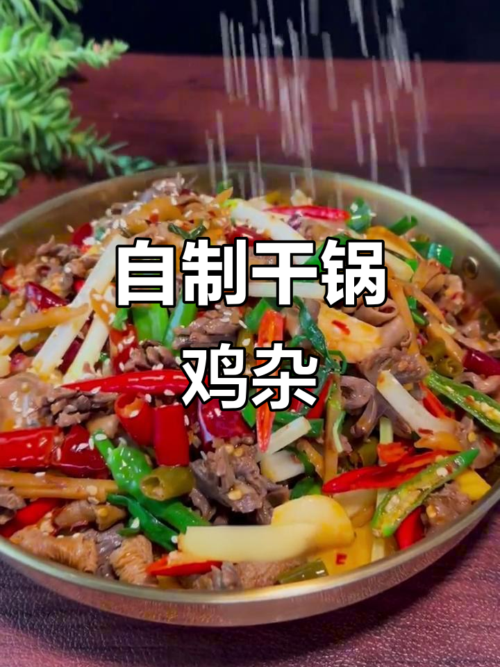 在家做干锅鸡杂,麻辣鲜香一口接一口