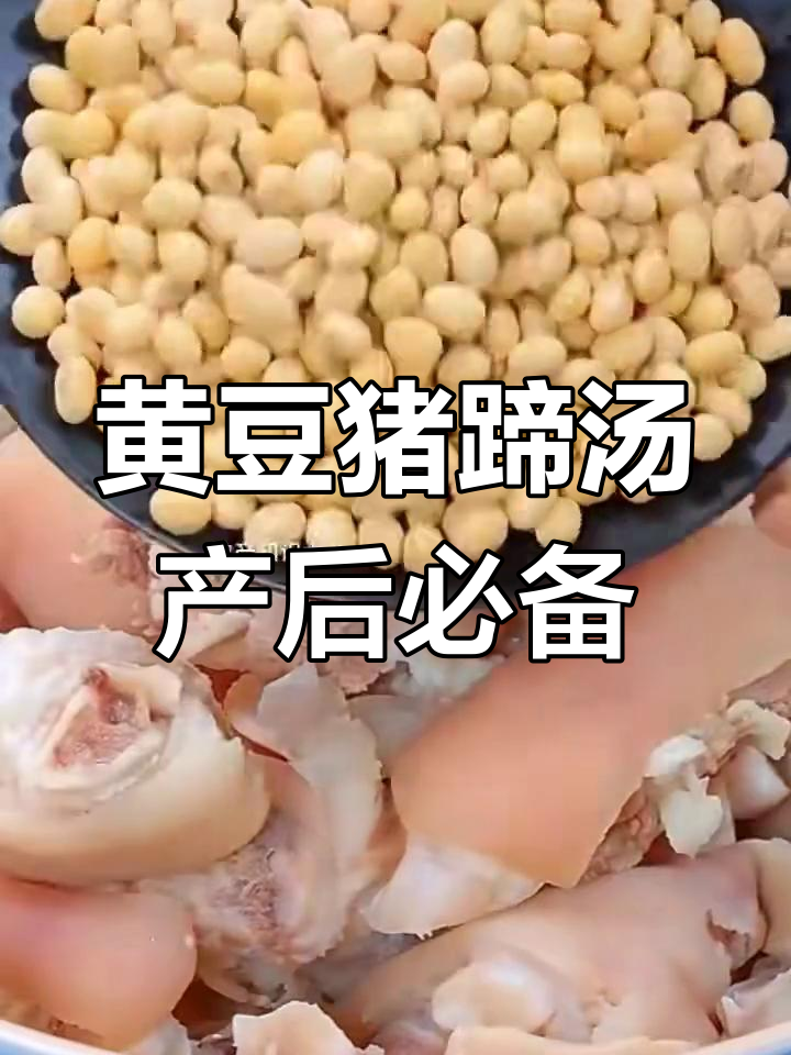 产后恢复必吃!黄豆猪蹄汤,奶水多又不长肉