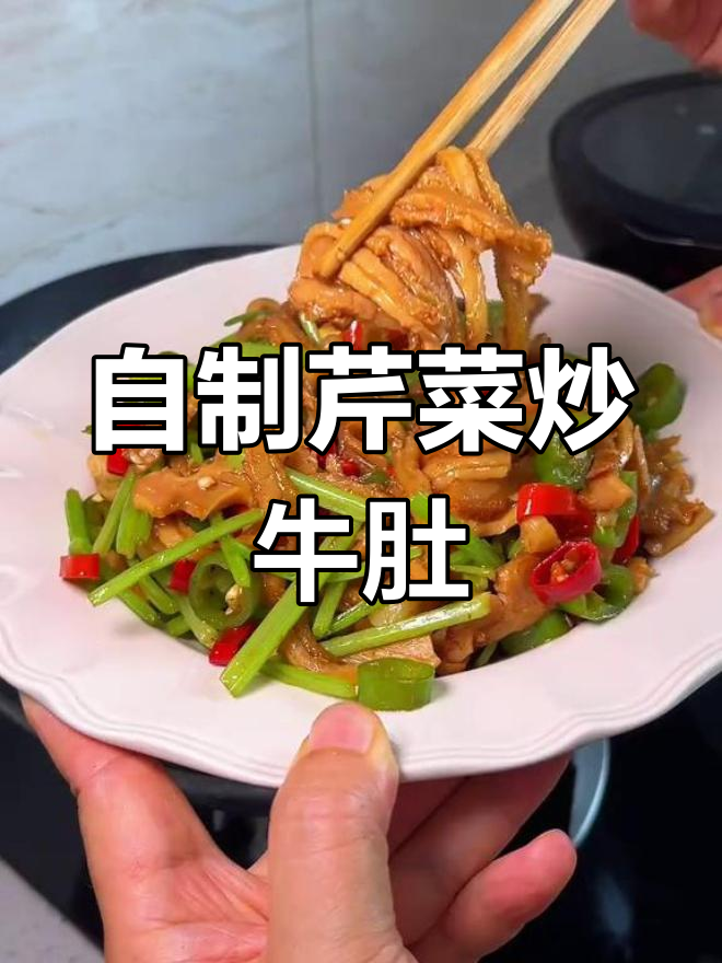 芹菜炒牛肚,家常美味又下饭