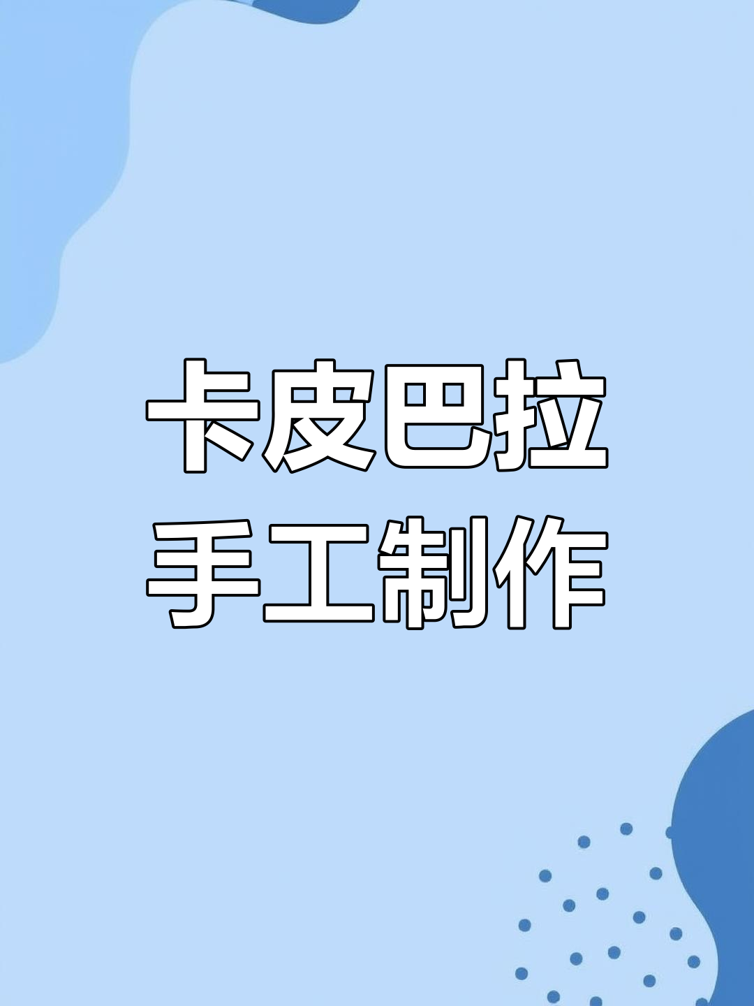 用石塑粘土做卡皮巴拉,胖乎乎超可爱!