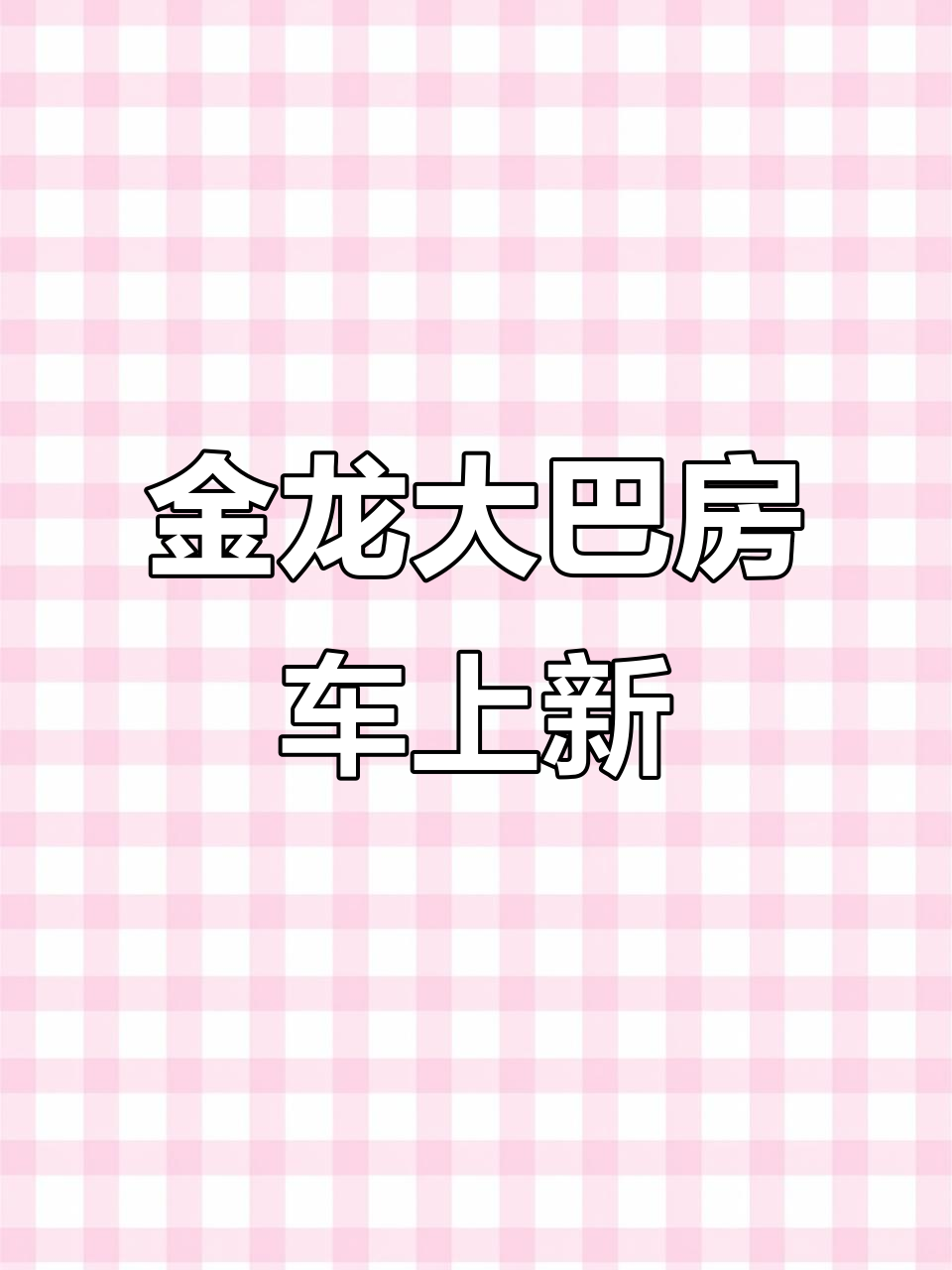 3月1日,13米金龙大巴房车正式上线豪华配置