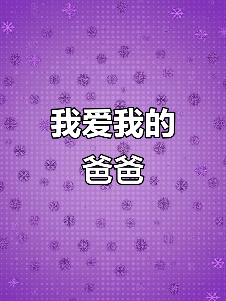 我的爸爸:高大的篮球迷,爱钓鱼的故事大王