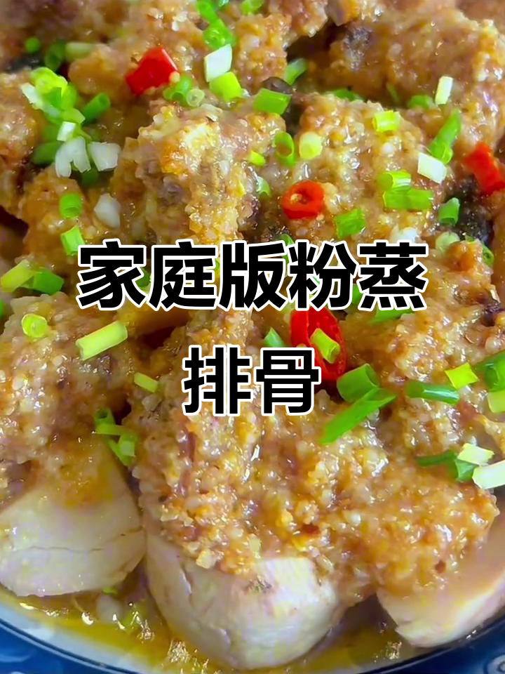 在家做粉蒸排骨,简单又美味!