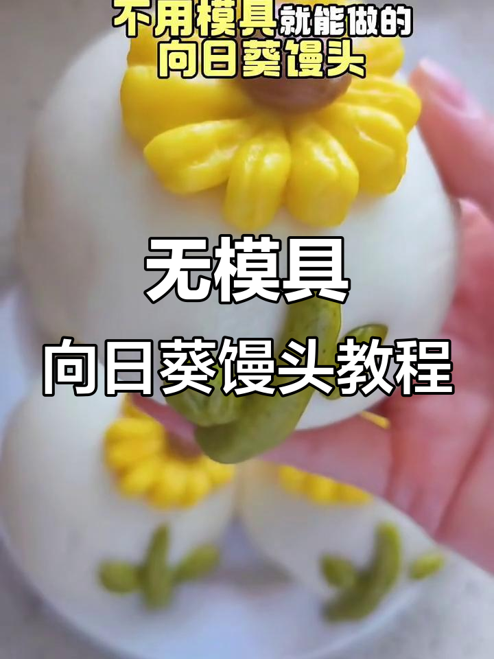 无需模具，轻松做出向日葵馒头