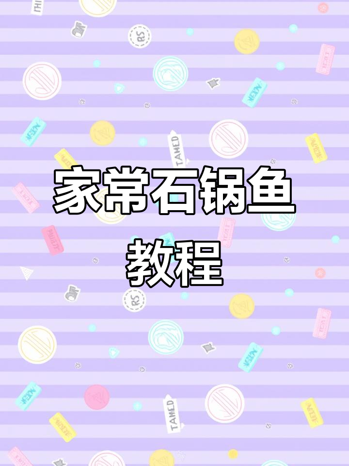 在家做石锅鱼,简单又美味!