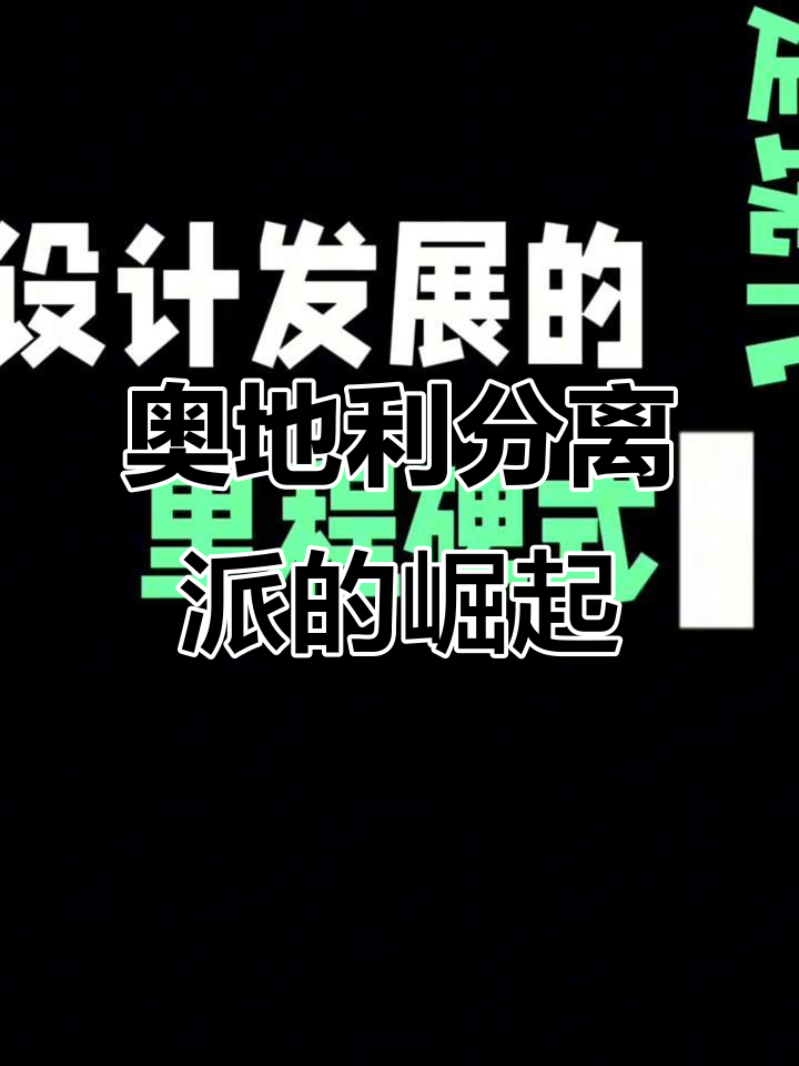奥地利分离派:打破传统,引领现代设计新风潮