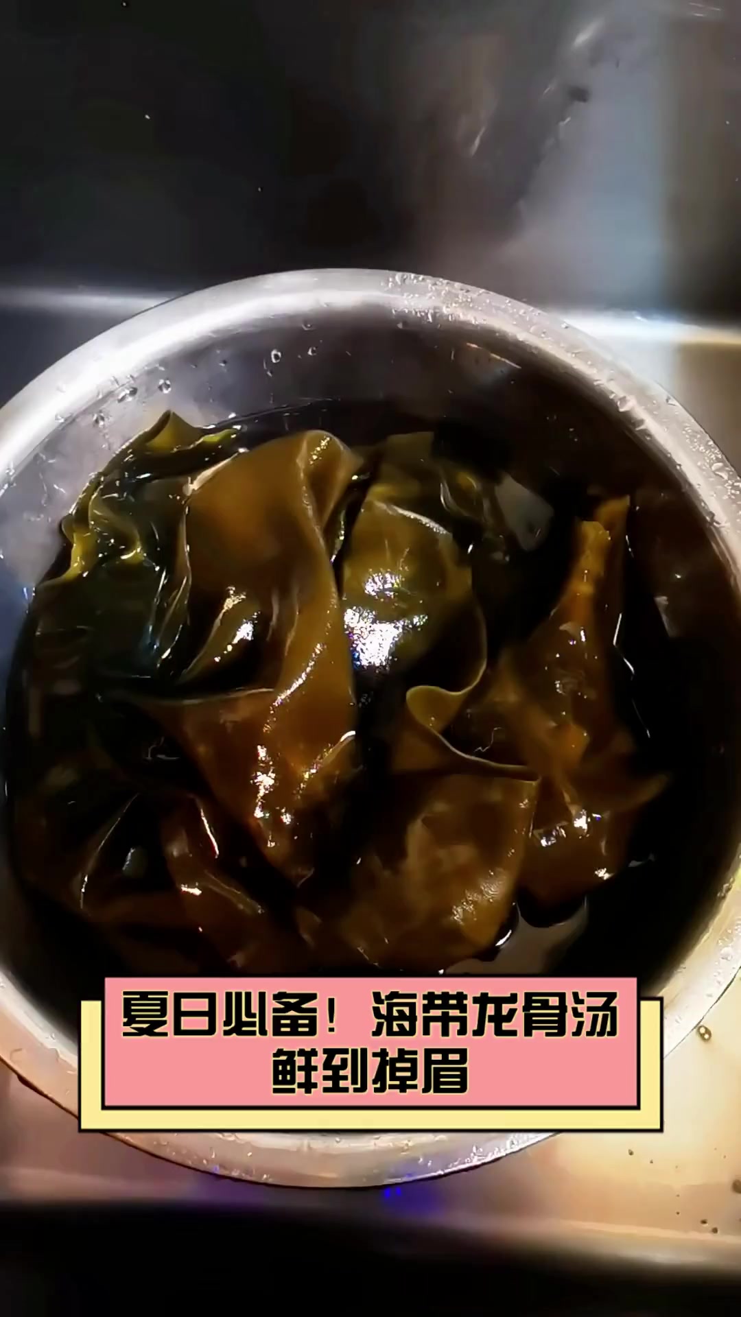 夏日必备!海带龙骨汤,鲜到掉眉