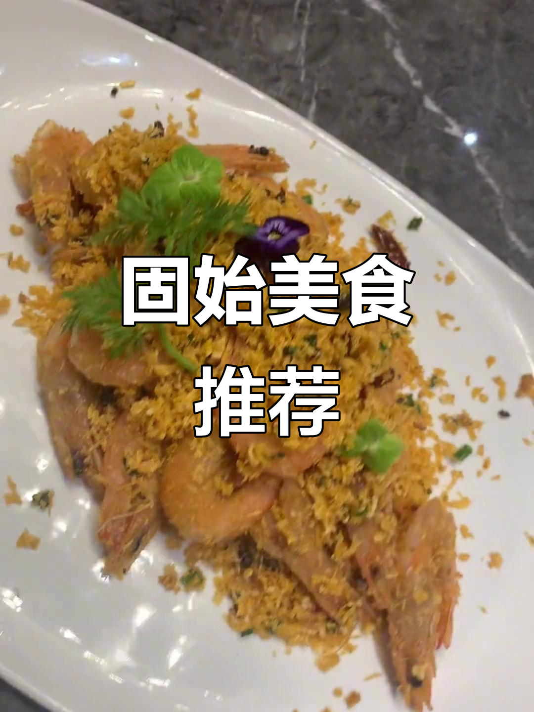 固始美食大揭秘,哪道菜最能打动你的心?