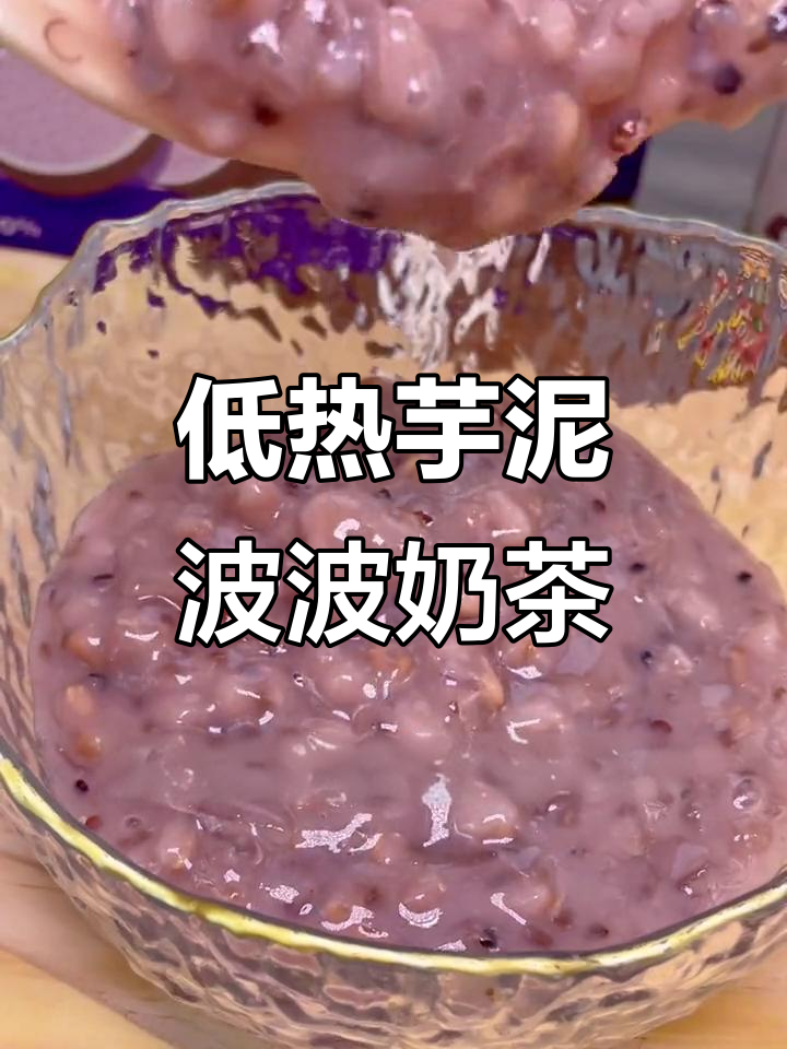低脂芋泥波波奶茶,热量仅98大卡,夏日清凉必备!