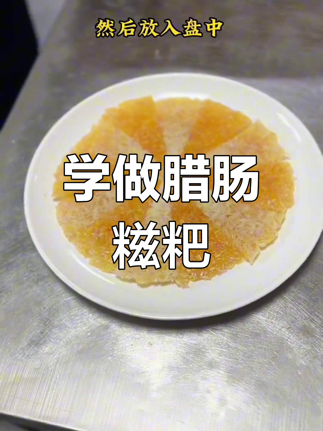 腊肠糍粑的做法教程