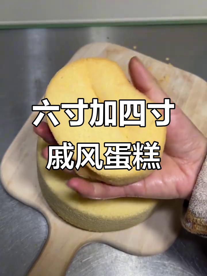 六寸戚风蛋糕与四寸同烤，完美配方一次搞定