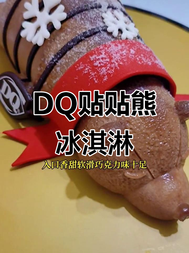 DQ贴贴熊蛋糕冰淇淋,巧克力香草口味任你选!