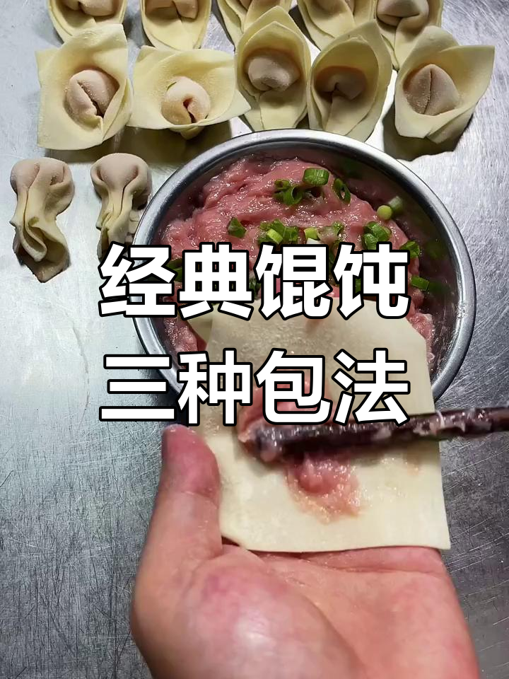 三种馄饨包法,简单又有趣!