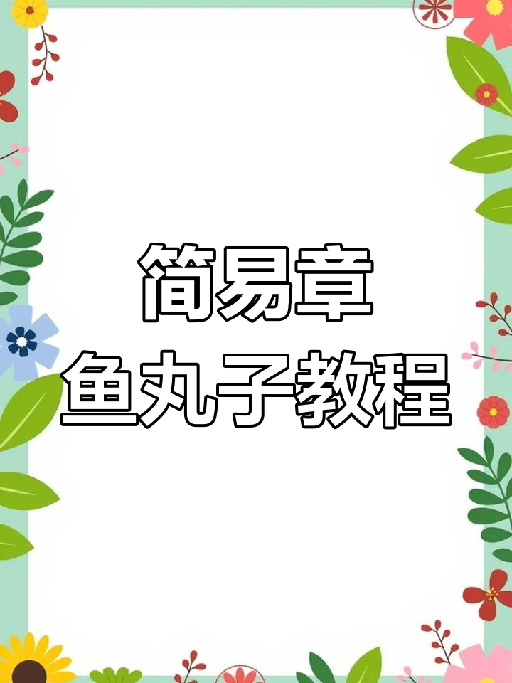 超简单章鱼丸子粘土教程,轻松学会捏可爱小动物