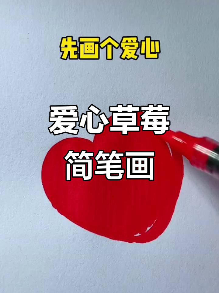 用爱心画草莓,简单又可爱!