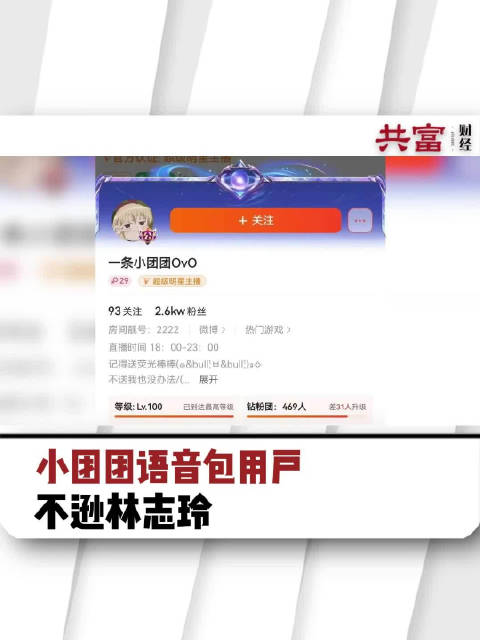 「小团团语音包用户不逊林志玲」4月23日,斗鱼知名主播“一条小团团”被捕,迅速冲上微博热搜