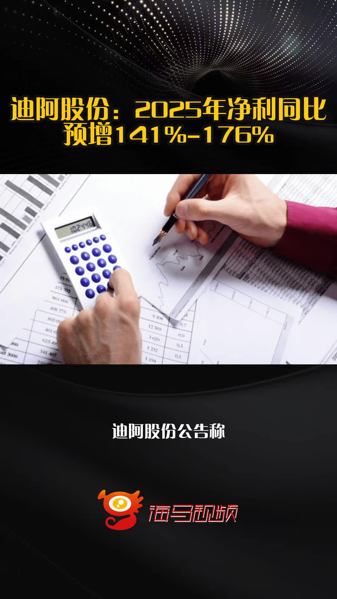 迪阿股份：2025年净利同比预增141%-176%