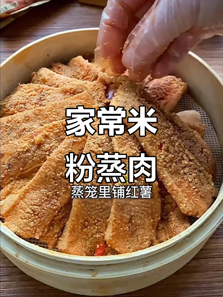 咸香米粉蒸肉,家常做法全家人都爱