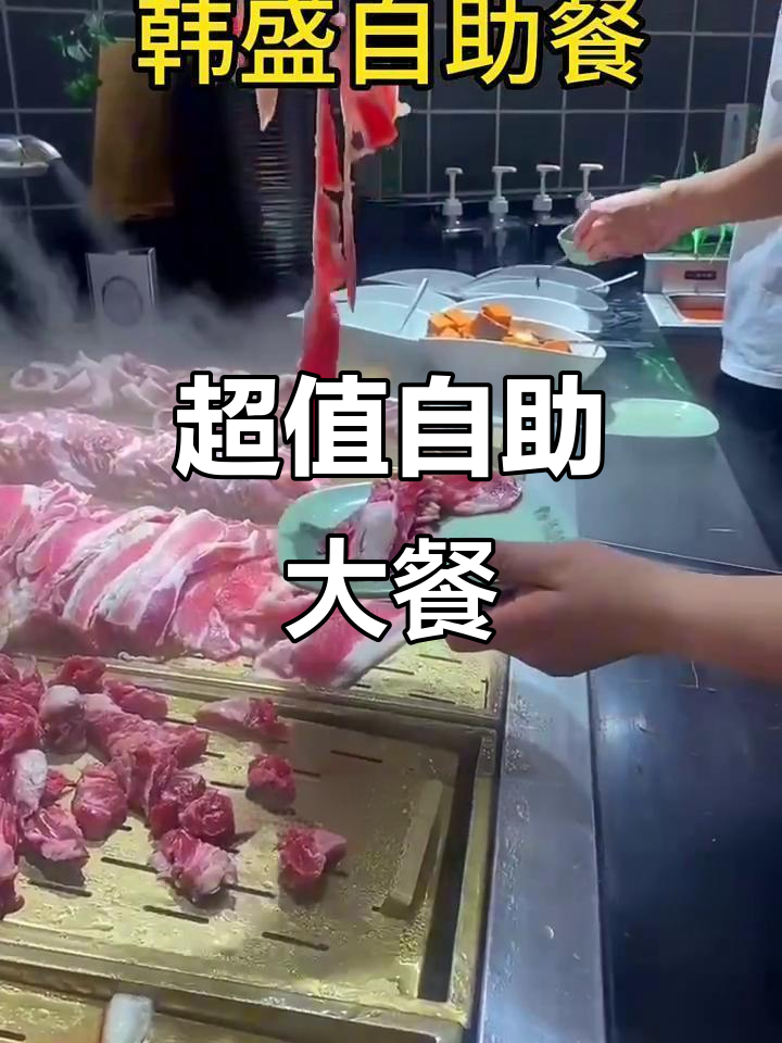 韩盛自助,烤肉火锅应有尽有,80元超值体验!