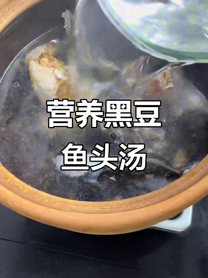 黑豆鱼头汤，滋补美味，适合全家共享