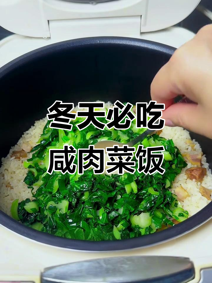 冬季最爱咸肉菜饭,香肠腊味配米饭绝了