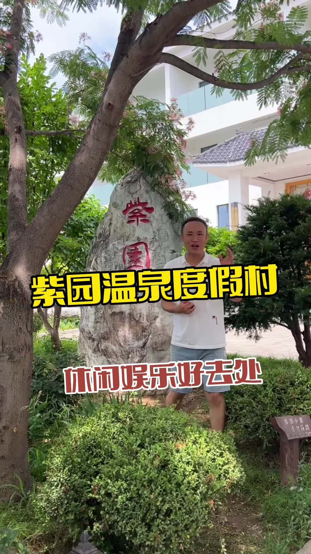 紫园温泉度假村 周边游 旅行推荐官 鲅鱼圈旅游攻略 周边游 温泉别墅