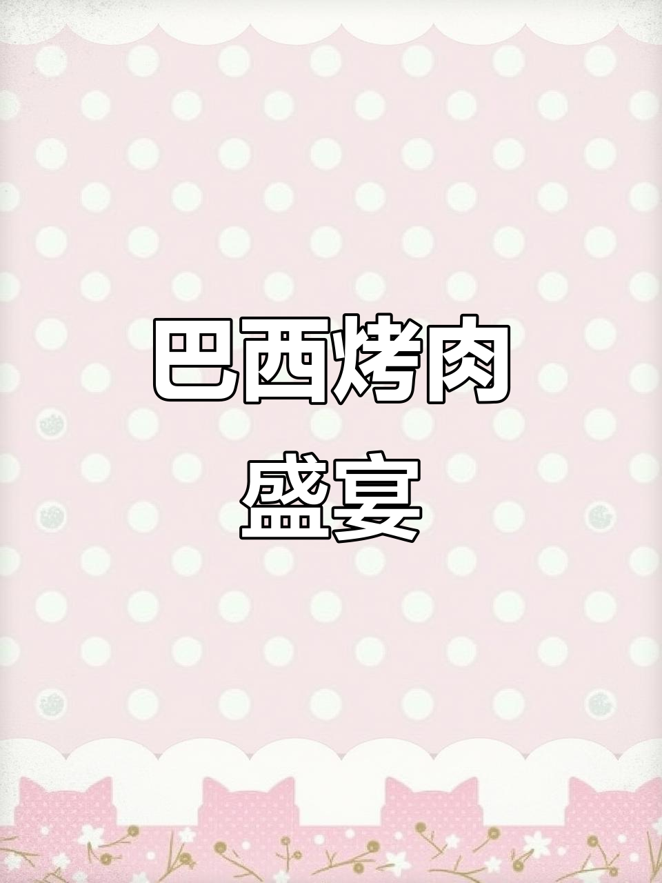 在成都品尝正宗巴西烤肉,18种美味任选,尽享异国风味