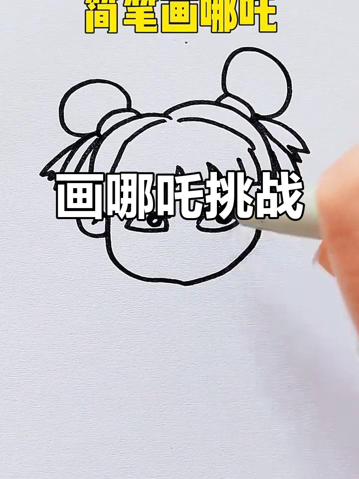 哪吒的简笔画挑战,看我如何画出英勇少年