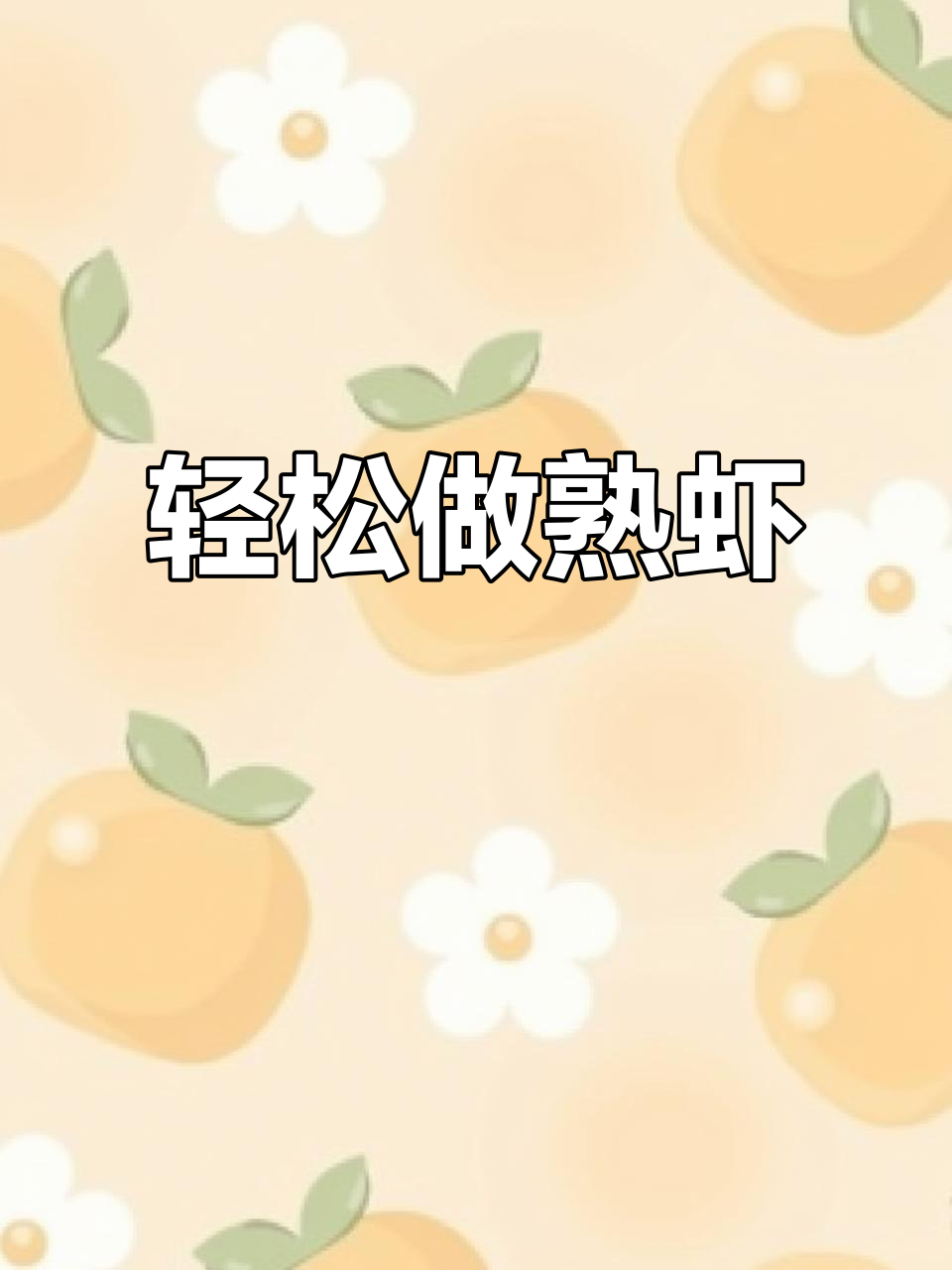 寿司店熟虾制作秘籍,简单又美味