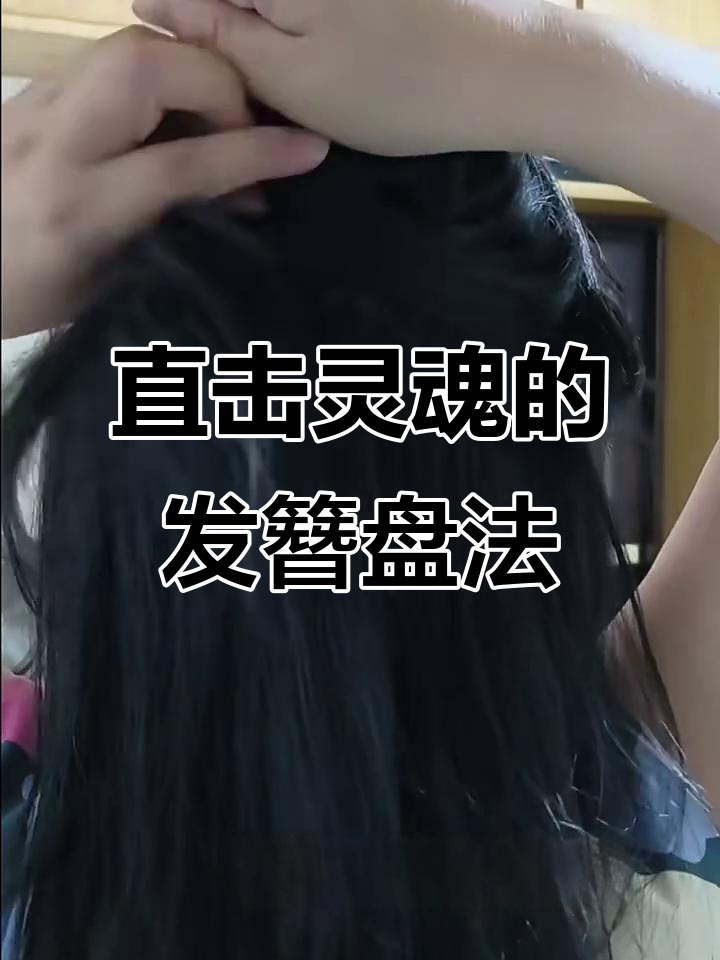短发必看！发簪盘发的完美技巧，轻松搞定