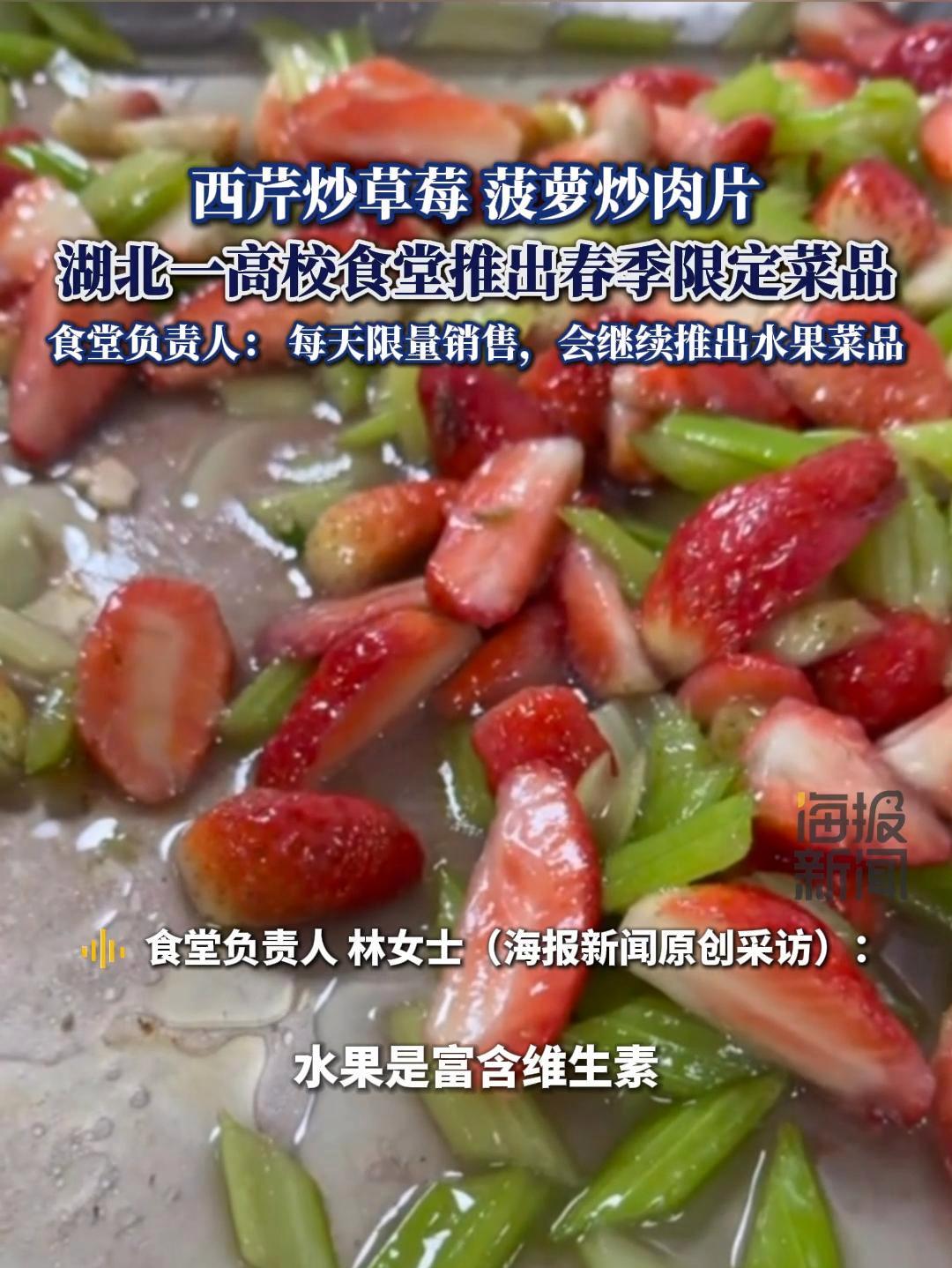 “西芹炒草莓、菠萝炒肉片” 湖北一高校食堂推出春季限定菜品 热点追踪 热点新闻事件
