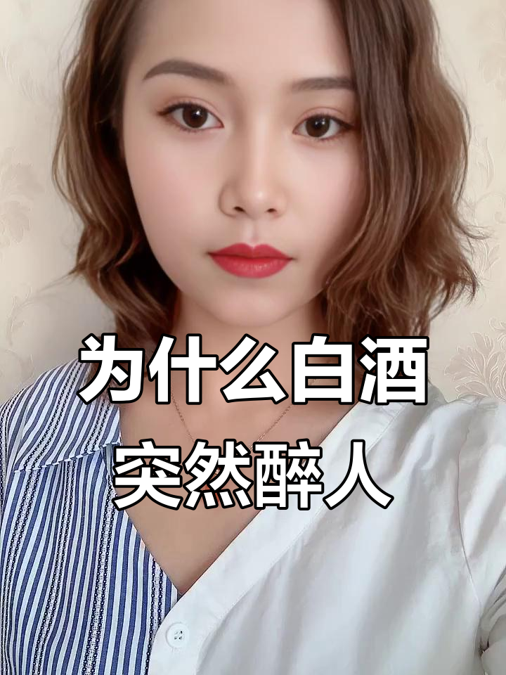 白葡萄酒喝一半没事,怎么过两天就醉了?