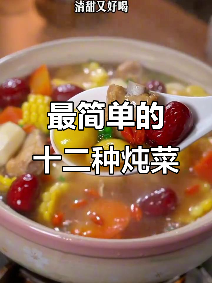 12道家常炖菜,简单又美味,秋冬必备!