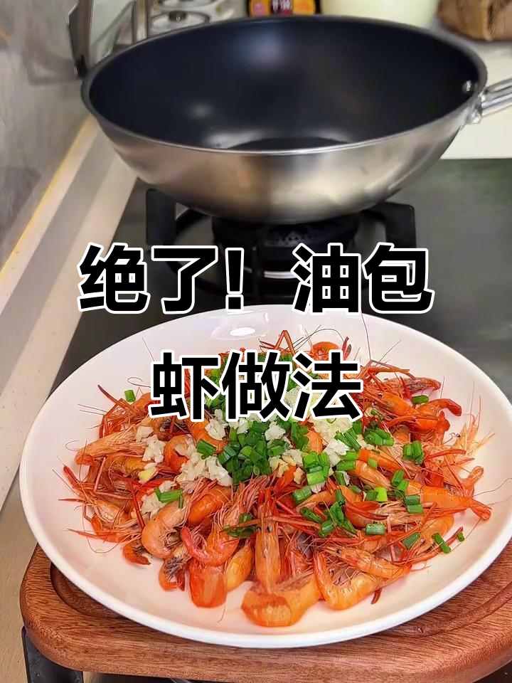 油爆小河虾,鲜嫩又入味!葱姜料酒一焖,完美出锅