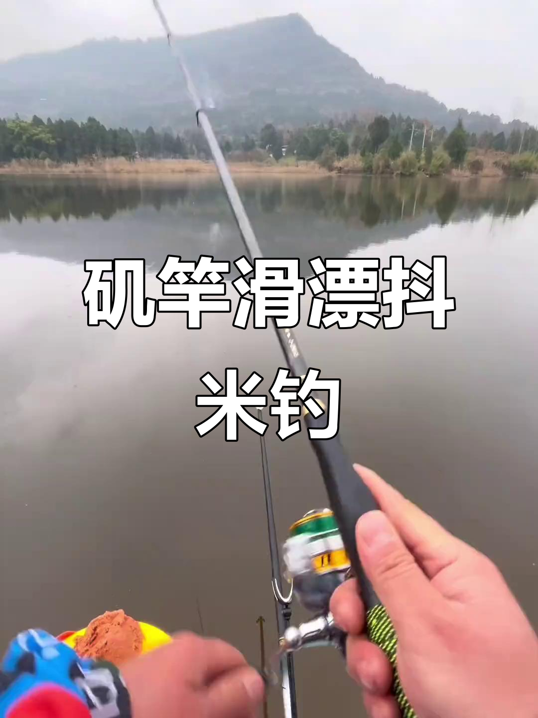 矶竿滑漂斗米钓法,轻松捕捉鲫鱼技巧大揭秘