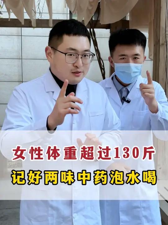 女性体重超过130斤,记好两味中药泡水喝,减肥又降脂