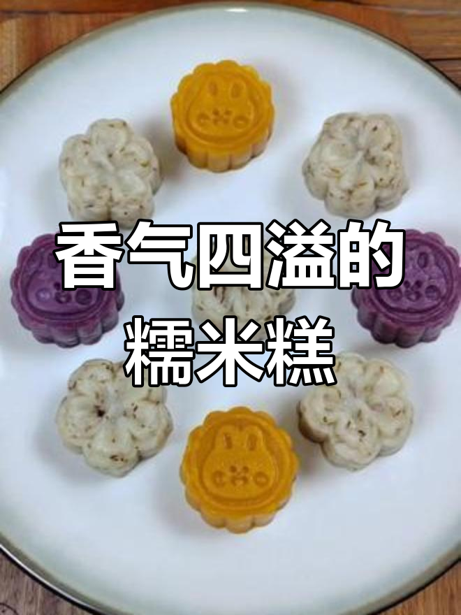 桂花糯米糕,香甜可口,早餐或点心皆宜