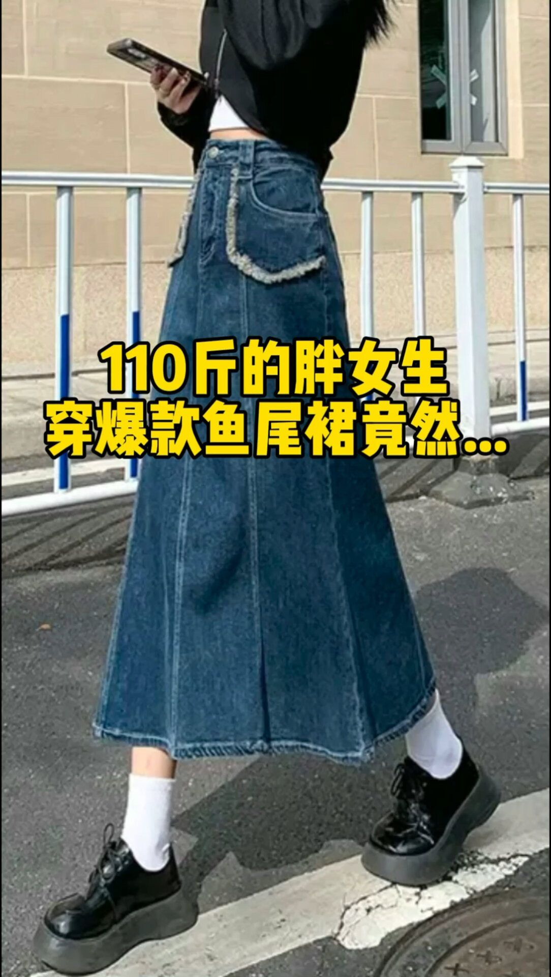 咱胯宽腿粗的微胖女生穿鱼尾裙竟然……