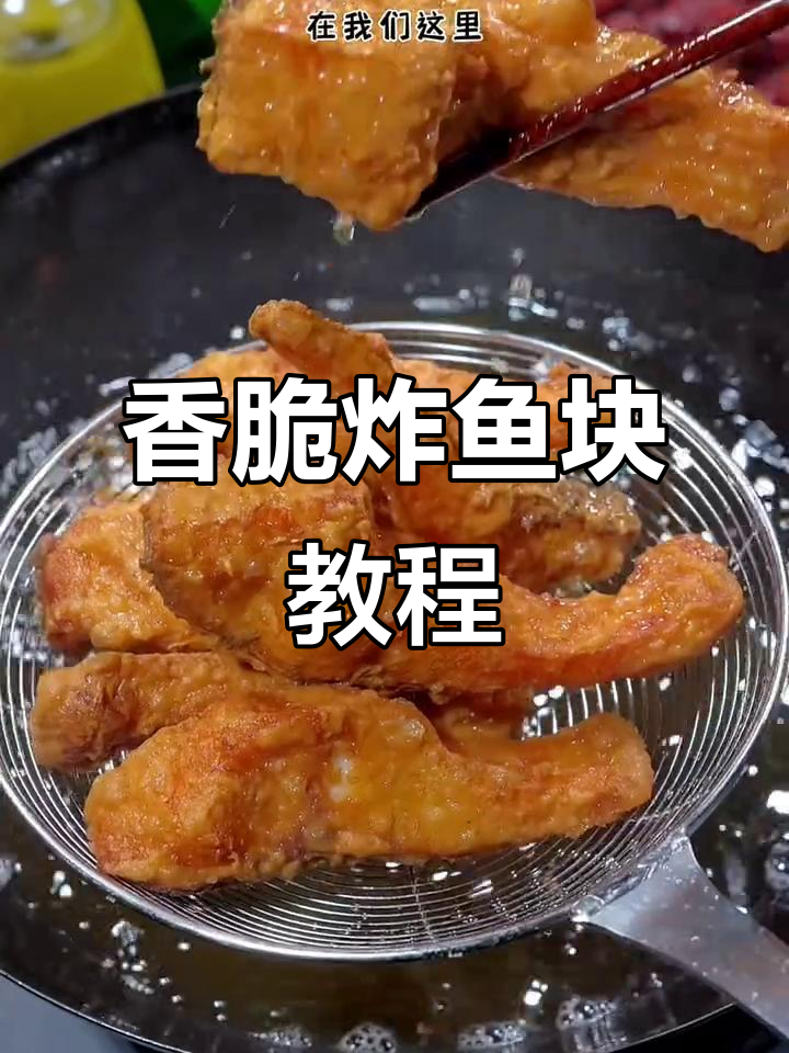 外酥里嫩的炸鱼块,过年必备家常美味
