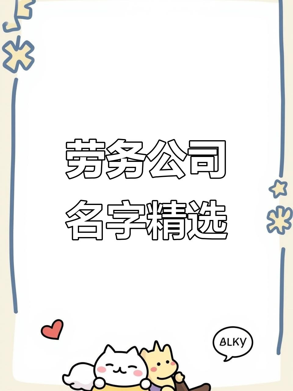 劳务公司起名大全：精兵简政，创意十足